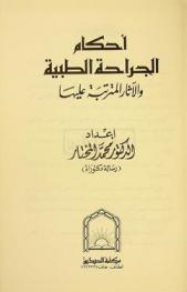 أحكام الجراحة الطبية والآثار المترتبة عليها