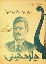  رواد الموسيقى العربية : داود حسني