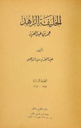  الخليفة الزاهد عمر بن عبد العزيز