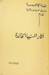  آثار المنيا الخالدة