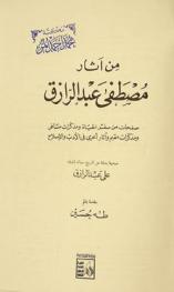  من آثار مصطفى عبد الرزاق : صفحات من سفر الحياة ومذكرات مسافر ومذكرات مقيم وآثار أخرى في الأدب والإصلاح