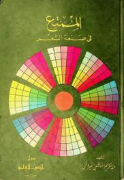 الممتع في صنعة الشعر