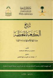  تاريخ الكعبة المعظمة : عمارتها وكسوتها وسدانتها