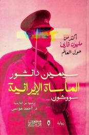 المأساة الإيرانية : سووشون