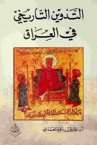  التدوين التاريخي في العراق