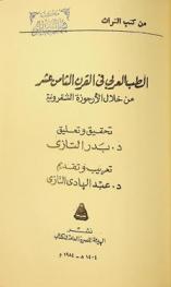  الطب العربي في القرن الثامن عشر من خلال الأرجوزة الشقرونية = La médecine arabe au XVIII siècle à travers al \urdjuza Ash-Shakruniyya\