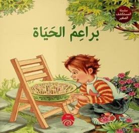 براعم الحياة