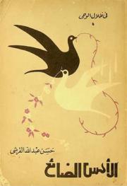 الأمس الضائع