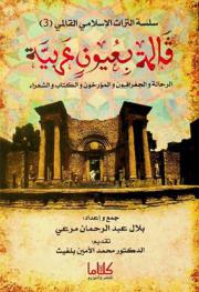 قالمة بعيون عربية : الرحالة والجغرافيون والمؤخون والكتاب والشعراء