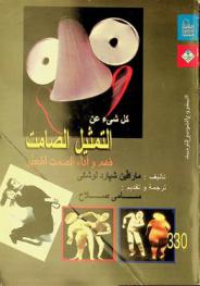  كل شئ عن التمثيل الصامت : فهم وأداء الصمت المعبر