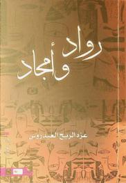  رواد وأمجاد