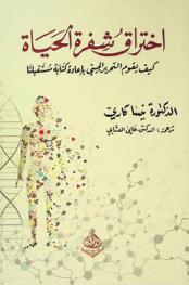  اختراق شفرة الحياة : كيف سيعيد التحرير الجيني كتابة مستقبلنا القادم