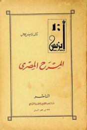  المسرح المصري