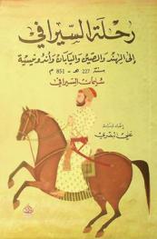  رحلة السيرافي إلى الهند والصين واليابان وأندونيسية سنة 227 هـ-851 م : أول عربي يقوم بهذه الرحلة الممتعة قبل أحد عشر قرنا
