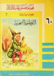  الزجاجة السحرية