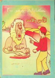  الأسير والأسد