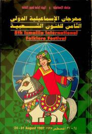  مهرجان الإسماعيلية الدولي الثامن للفنون الشعبية 24-31 أغسطس 1997 = 8th Ismailia international folklore festival 1997 August 31-24