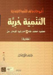  أطروحات ما بعد التنمية الاقتصادية : التنمية حرية : محمود محمد طه و أمارتيا كومار سن : مقاربة = post economic development themes : development as freedom Mahmoud Mohamed Taha and Amartya Kumar Sen : a comparative approach