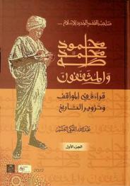  صاحب الفهم الجديد للإسلام : محمود محمد طه والمثقفون : قراءة في المواقف، وتزوير التاريخ = : the propounder of the new understanding of islam project Mahmoud Mohamed Taha and the intellectuals : study of stances and distortion of history