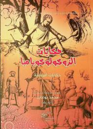 حكايات الزوكولوكوبامبا : حكايات أفريقية : التراث الأدبي الأفريقي الشفهي ليليان كيستيلوت