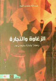 الزغاوة والبشارة : رحلة بشارة سليمان نور