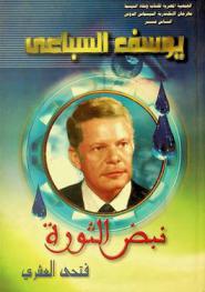  مهرجان الإسكندرية السينمائي الدولي الثامن عشر من 18-24 سبتمبر 2002 : يوسف السباعي : نبض الثورة