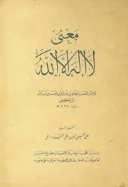 معنى لا إله إلا الله
