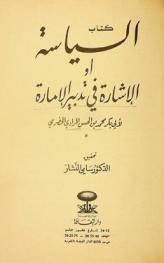 كتاب السياسة، أو، الإشارة في تدبير الإمارة