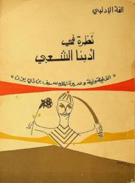  نظرة في أدبنا الشعبي : ألف ليلة وليلة وسيرة الملك سيف بن ذي يزن