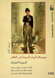  موسوعة تاريخ السينما في العالم /‪‪‪‪‪‪‪‪