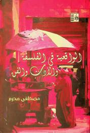 الواقعية في الفلسفة والأدب والفن