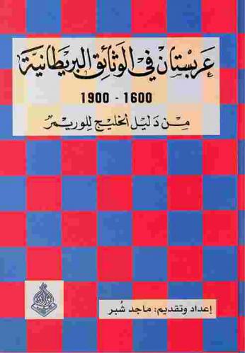  عربستان في الوثائق البريطانية 1600-1900 من دليل الخليج للوريمر