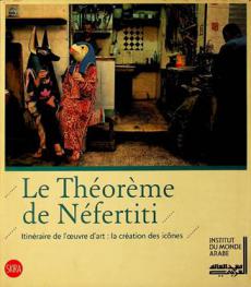  Le théorème de Néfertiti : itinéraire de l'oeuvre d'art : la création des icônes = نفرتيتي إن حكت : العمل الفني، معانية وأهدافه من منطلق الفنان والمتحف والمجتمع