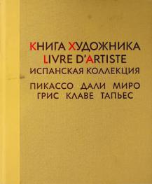  Kniga khudozhnika = Livre d'artiste : Ispanskai͡a kollekt͡sii͡a. Pikasso. Dali. Miro. Gris. Klave. Tapʹes. Iz sobraniĭ Georgii͡a Gensa i Borisa Fridmana
