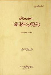  نصوص ووثائق في تاريخ المغرب تحت حكم \الحماية\ : تنظير وتطبيق