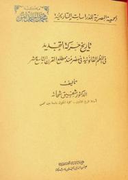 تاريخ حركة التجديد في النظم القانونية في مصر منذ عهد محمد علي