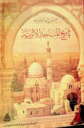 تاريخ المساجد الأثرية
