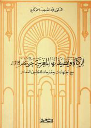الزكاة وتطبيقاتها المغربية حتى عام 1319 هـ.، مع اجتهادات ومقترحات للتطبيق المعاصر
