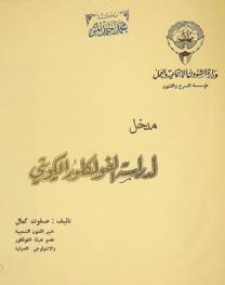 مدخل لدراسة الفولكلور الكويتي