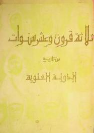  ثلاثة قرون وعشر سنوات من تاريخ الدولة العلوية