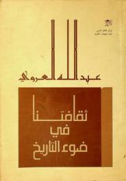  ثقافتنا في ضوء التاريخ