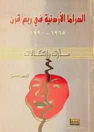 الدراما الأردنية في ربع قرن 1965-1990 : مأزق وإشكالات