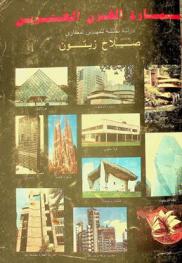  عمارة القرن العشرين : دراسة تحليلية للمهندس المعماري = the 20th century architecture : analytical study