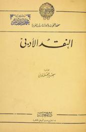 النقد الأدبي