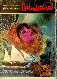 الأدب الشعبي في بلد الشراع