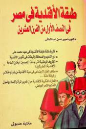 طبقة الأفندية في مصر في النصف الأول من القرن العشرين