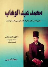  محمد عبد الوهاب : سبعون عاما من الإبداع في التأليف الموسيقي والتلحين والغناء