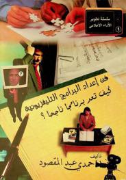  فن إعداد البرامج التليفزيونية : كيف تعد برنامجا ناجحا