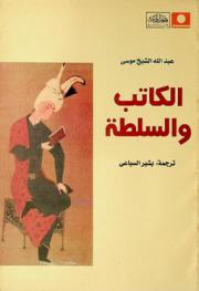 الكاتب والسلطة