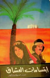  ابتسامات العشاق